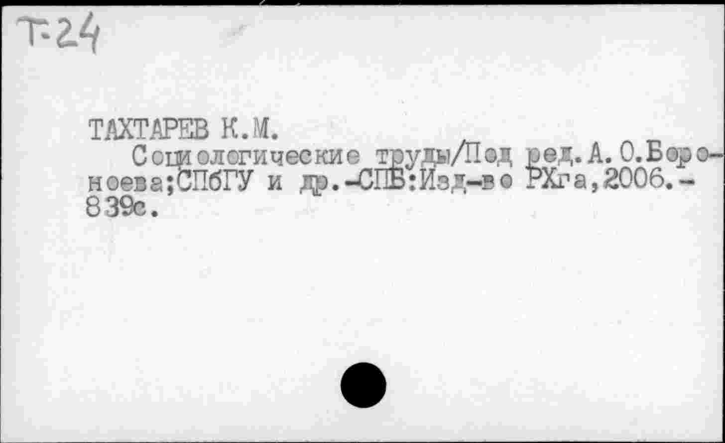 ﻿
штата к.и.
С отологические труды/П@д ред. А. О.Бор ноева;СПбГУ и др.-СПБ:Изд-в о РХга,2006.-839с.